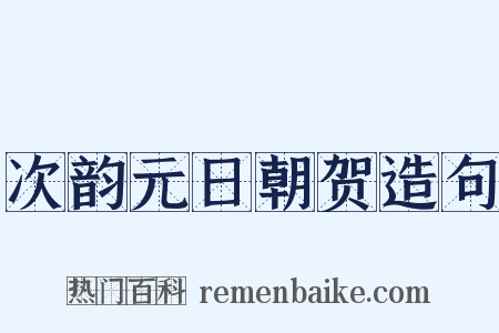 次韵元日朝贺造句是什么意思的图片